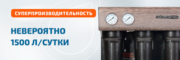 Фильтр обратного осмоса Ecosoft Robust PRO
