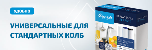 Комплект картриджей Ecosoft для проточных фильтров