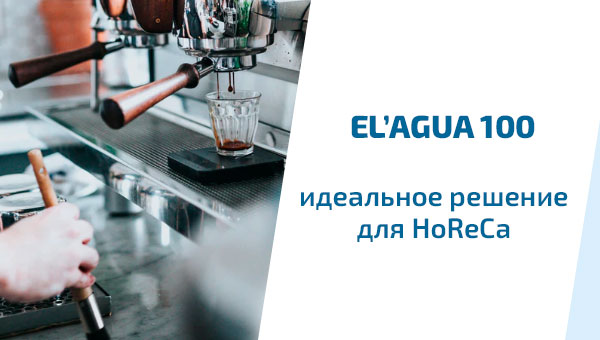Система обратного осмоса EL’AGUA 100