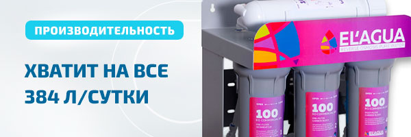 Система обратного осмоса EL’AGUA 100