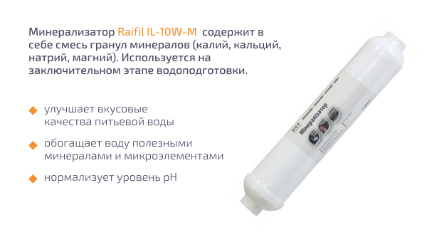 Минерализатор IL-10W-M (Raifil)