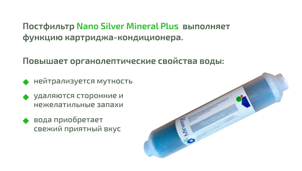 Постфильтр Nano Silver Mineral plus