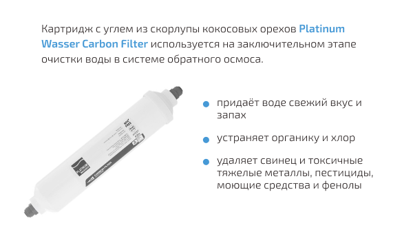Постфильтр угольный PLAT-ICARB Platinum Wasser
