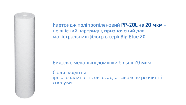 Картридж поліпропіленовий Bio + systems PP-20L (20 мкм) для колби BigBlue 20