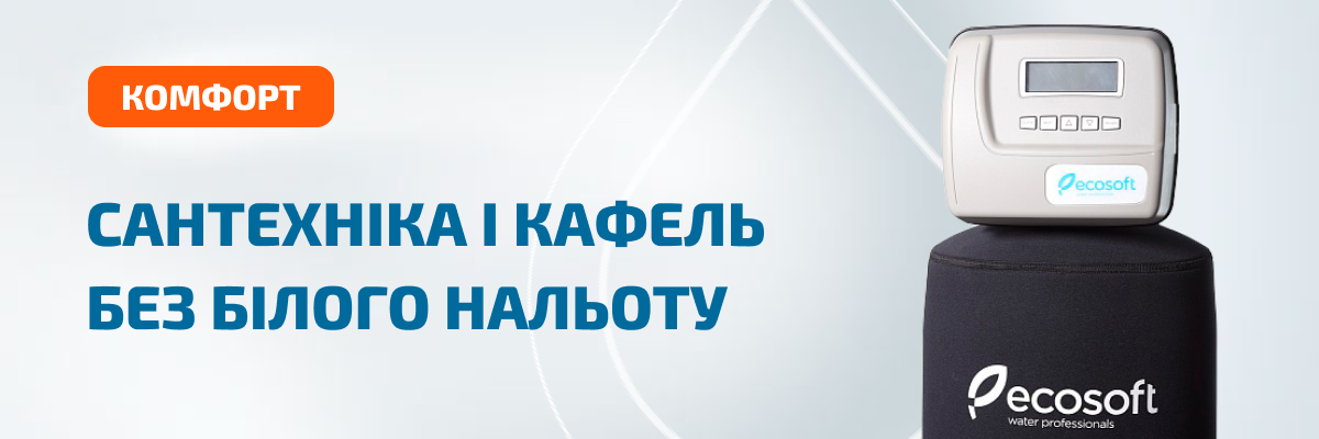 Система пом'якшення Ecosoft FU 1054 CE