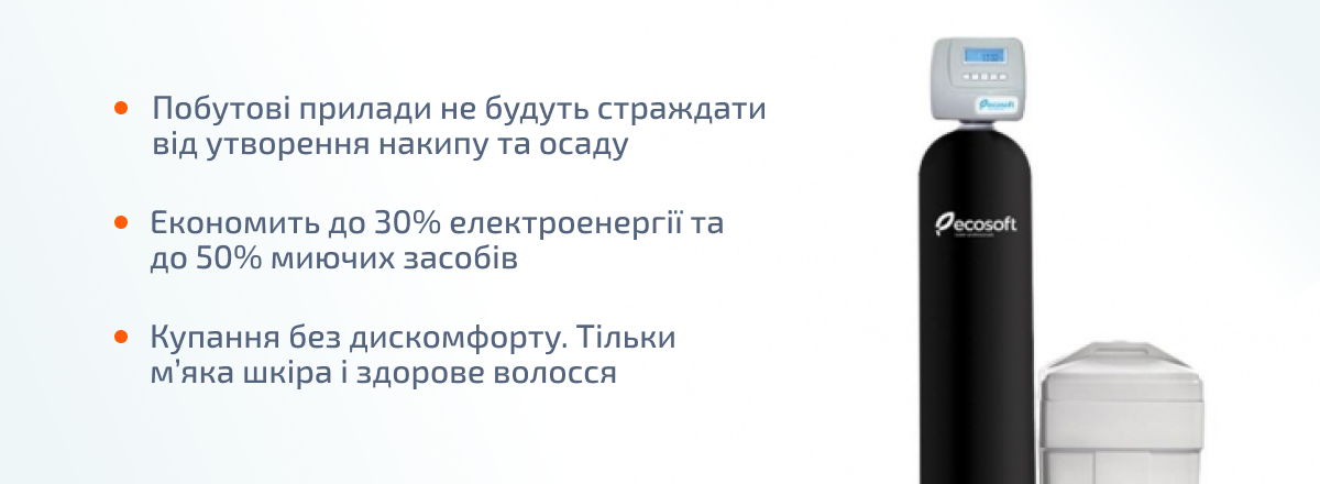 Система пом'якшення Ecosoft FU 1054 CE