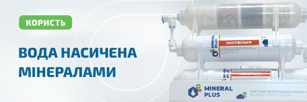 Фільтр зворотного осмосу Mineral Plus Base 6