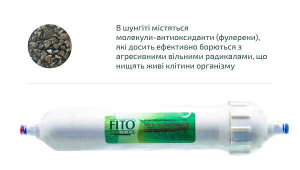 Мінералізатор шунгітовий Fito Filter M-2