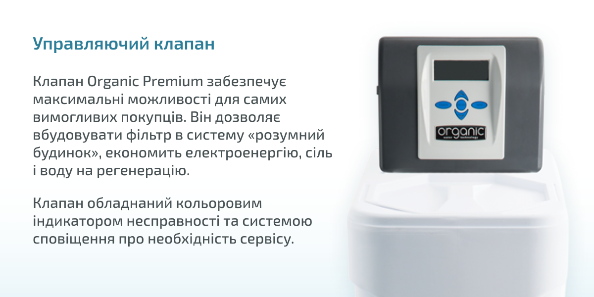 Фільтр комплексного очищення Organic K-1035 Cab Premium