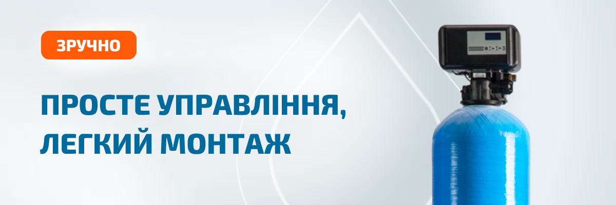 Система пом'якшення Organic U-10 Easy