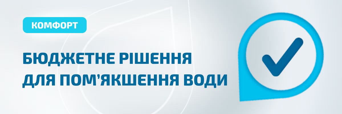 Система пом'якшення Organic U-10 Easy