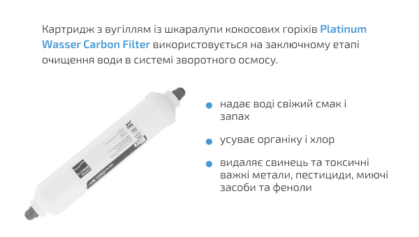Постфільтр вугільний PLAT-ICARB Platinum Wasser
