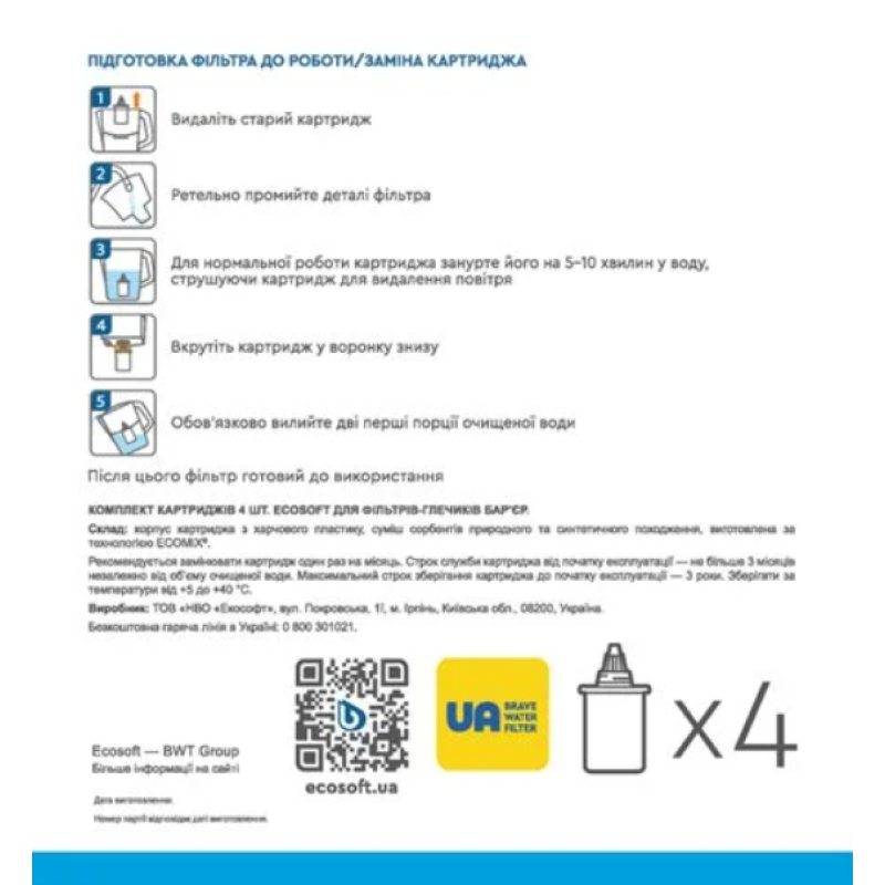 Картридж Ecosoft до глечиків Бар'єр 4 шт - Filter.ua