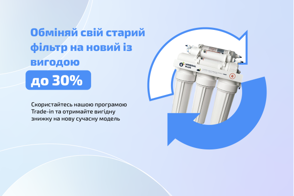 Обменяй свой старый фильтр на новый с выгодой до 30%!