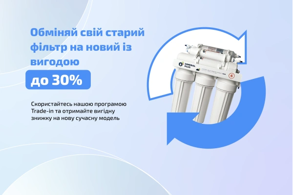 Обменяй свой старый фильтр на новый с выгодой до 30%!