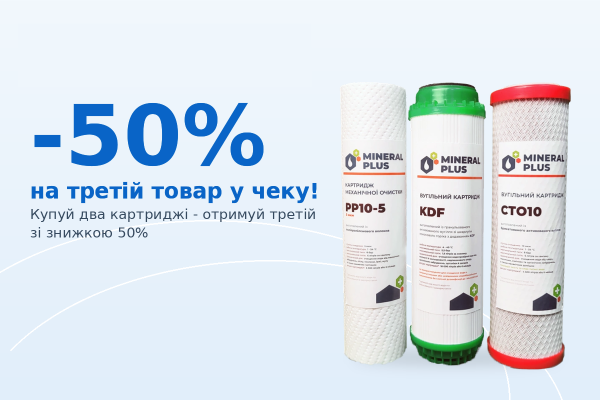 Купуй 2 картриджи - третій зі знижкою 50%