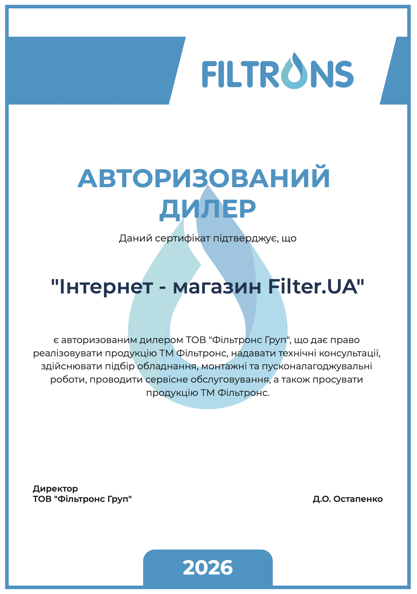 Офіційний партнер компанії Filtrons