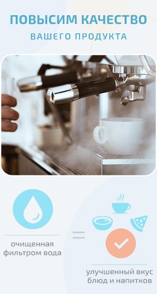 Чистая вода для кофеен